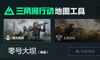 全网最详细的《三角洲行动》地图攻略工具