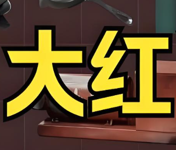 88大红单（不出保388w）